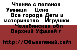 Чтение с пеленок “Умница“ › Цена ­ 1 800 - Все города Дети и материнство » Игрушки   . Челябинская обл.,Верхний Уфалей г.